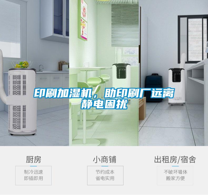 印刷加濕機(jī)，助印刷廠遠(yuǎn)離靜電困擾