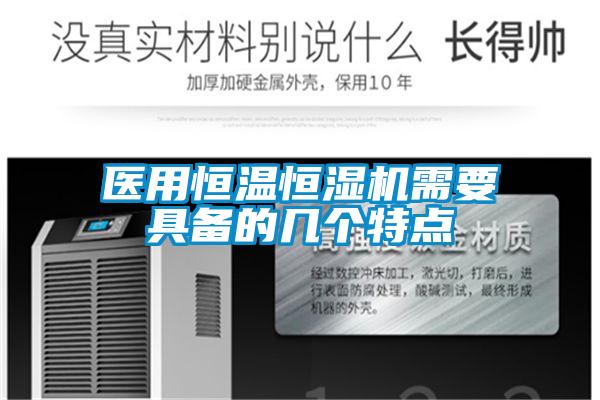 醫(yī)用恒溫恒濕機需要具備的幾個特點