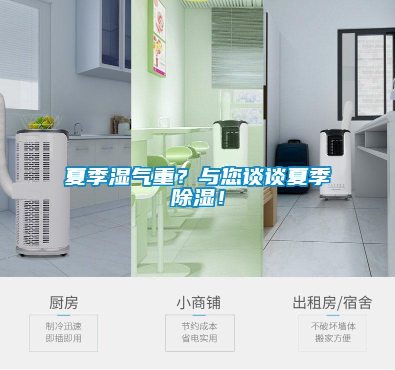 夏季濕氣重？與您談?wù)勏募境凉瘢?/></p>
						    <p style=