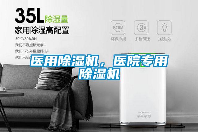 醫(yī)用除濕機，醫(yī)院專用除濕機