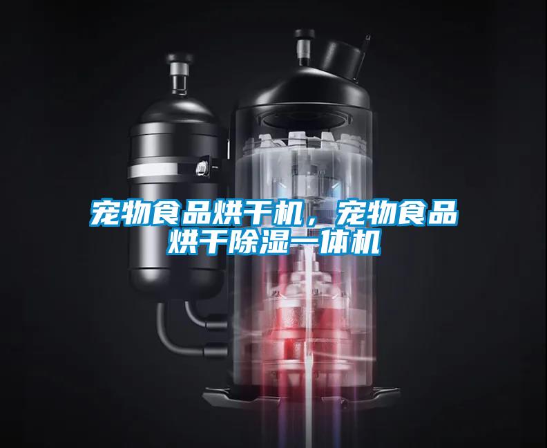 寵物食品烘干機，寵物食品烘干除濕一體機