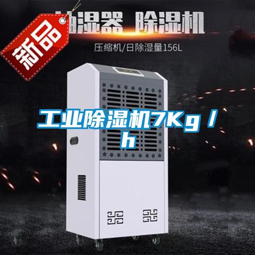 工業(yè)除濕機7Kg／h
