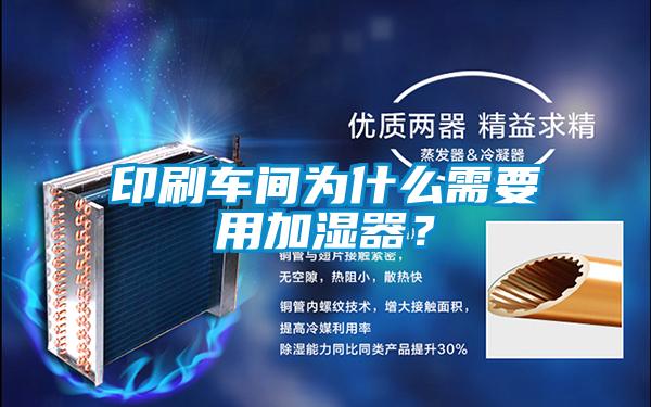 印刷車間為什么需要用加濕器？