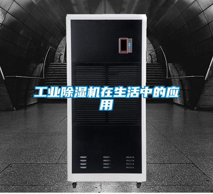 工業(yè)除濕機(jī)在生活中的應(yīng)用