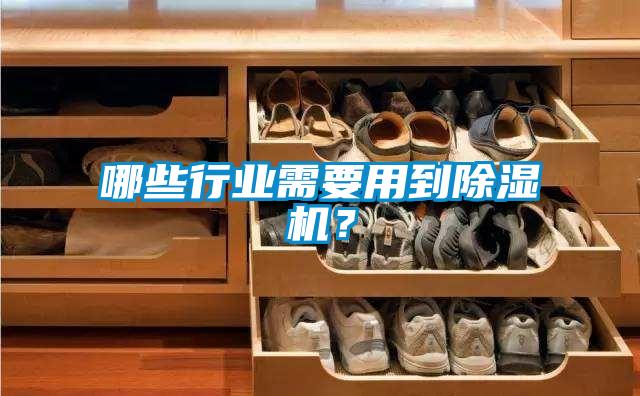 哪些行業需要用到除濕機？
