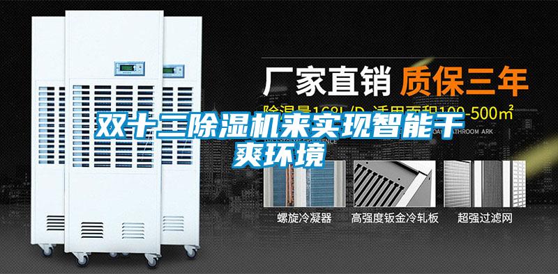 雙十二除濕機(jī)來(lái)實(shí)現(xiàn)智能干爽環(huán)境
