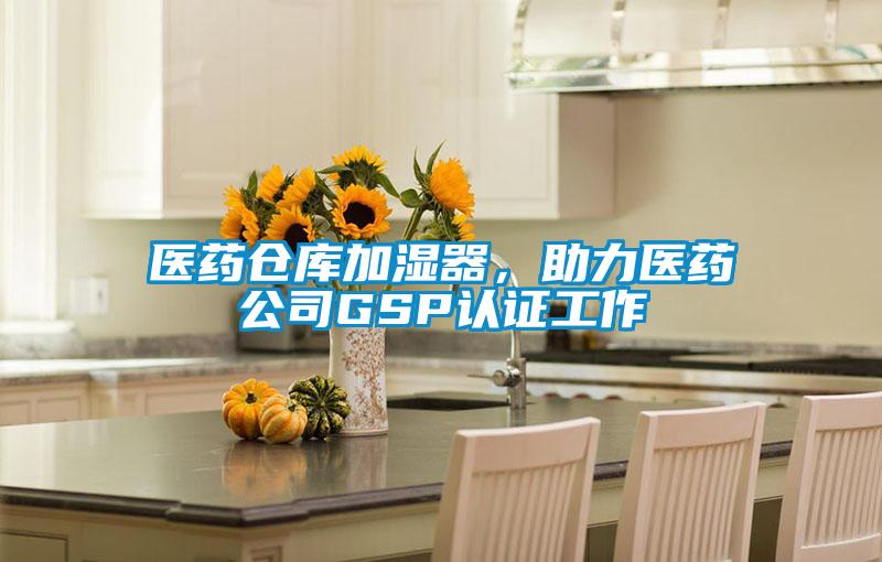 醫(yī)藥倉庫加濕器，助力醫(yī)藥公司GSP認證工作