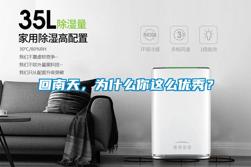 回南天，為什么你這么優(yōu)秀？