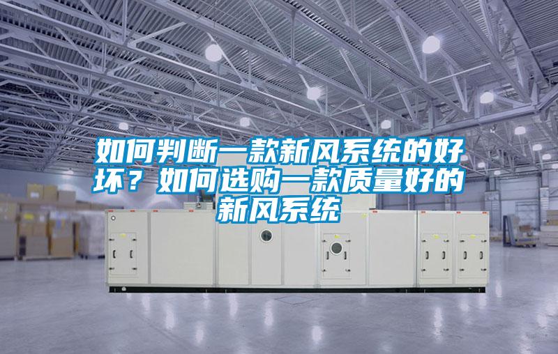 如何判斷一款新風系統的好壞？如何選購一款質量好的新風系統