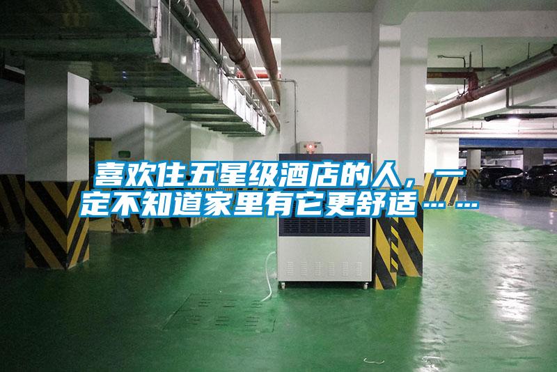 喜歡住五星級酒店的人，一定不知道家里有它更舒適……
