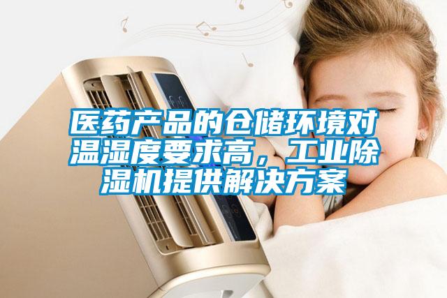 醫(yī)藥產(chǎn)品的倉儲環(huán)境對溫濕度要求高，工業(yè)除濕機提供解決方案