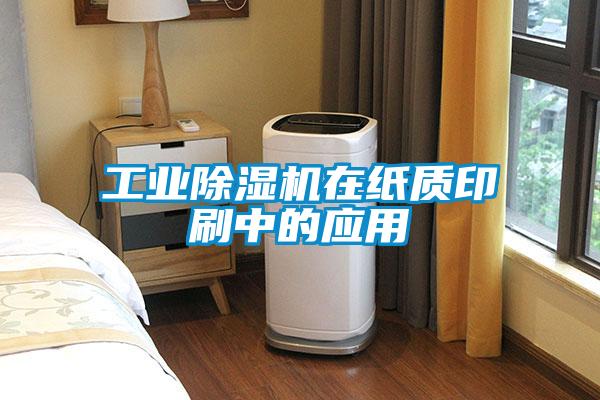 工業(yè)除濕機(jī)在紙質(zhì)印刷中的應(yīng)用
