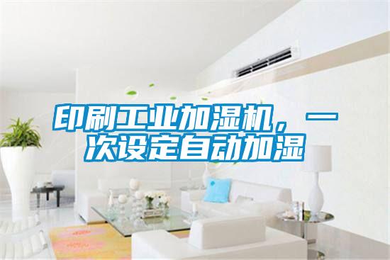 印刷工業(yè)加濕機，一次設(shè)定自動加濕