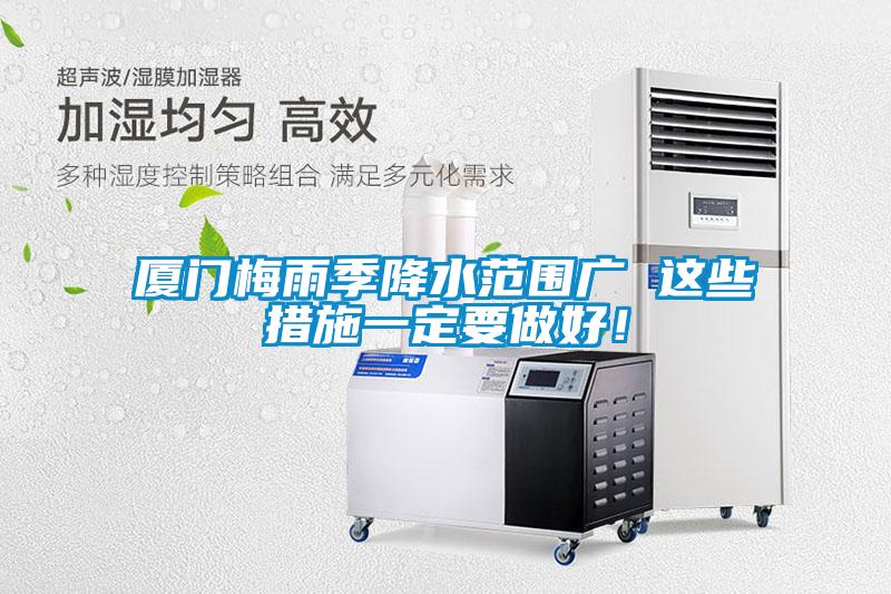 廈門梅雨季降水范圍廣 這些措施一定要做好！