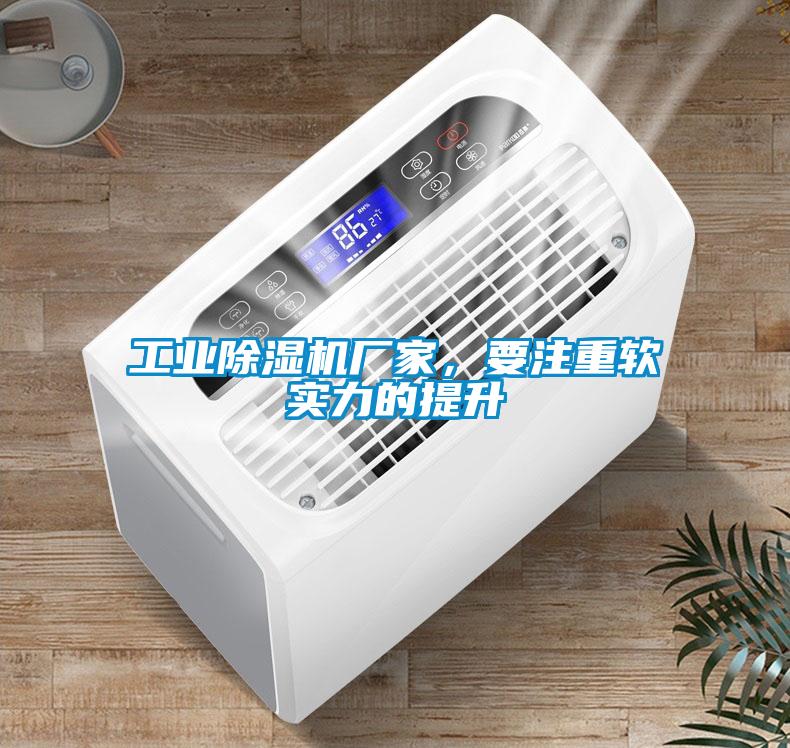 工業(yè)除濕機廠家，要注重軟實力的提升