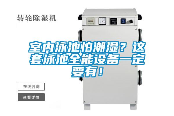 室內(nèi)泳池怕潮濕？這套泳池全能設(shè)備一定要有！