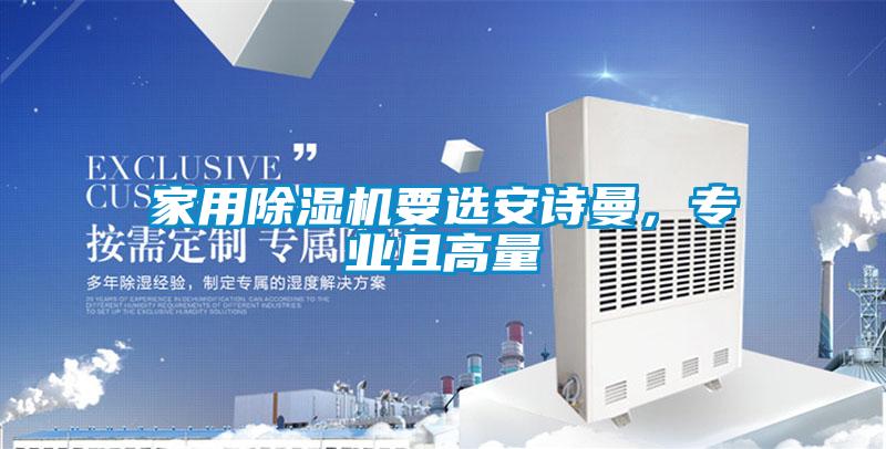 家用除濕機要選安詩曼，專業且高量