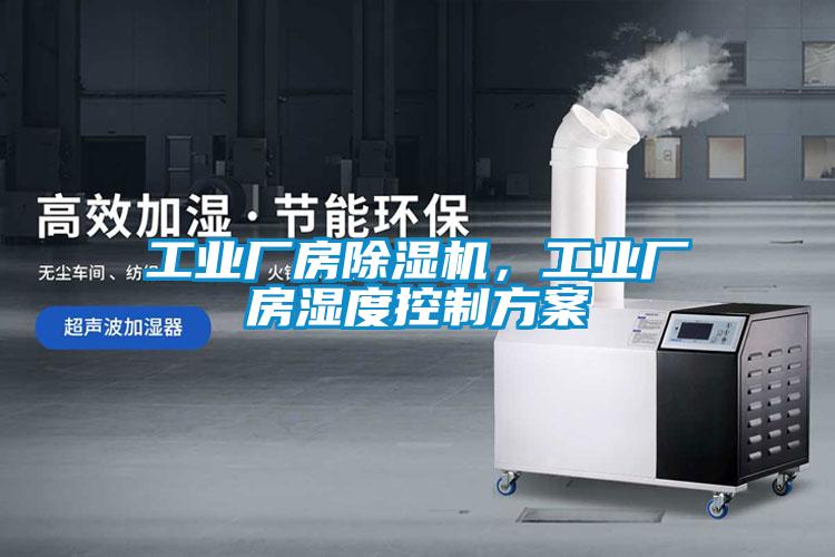 工業廠房除濕機,工業廠房濕度控制方案