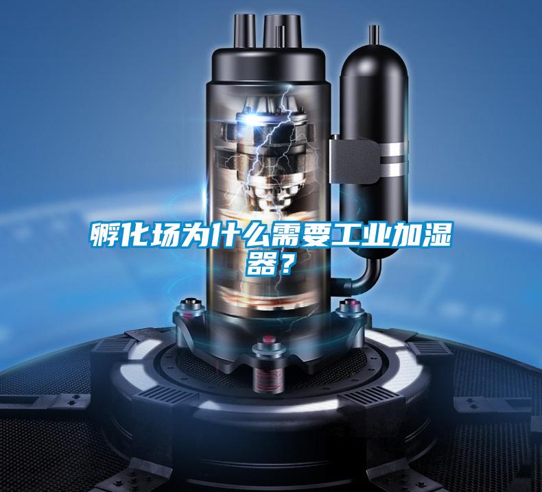 孵化場為什么需要工業加濕器？