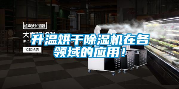 升溫烘干除濕機(jī)在各領(lǐng)域的應(yīng)用！