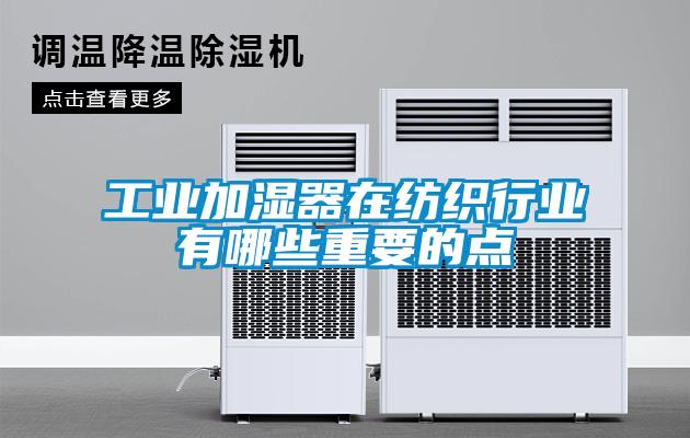 工業(yè)加濕器在紡織行業(yè)有哪些重要的點