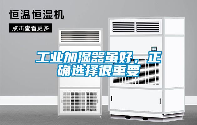 工業(yè)加濕器雖好，正確選擇很重要