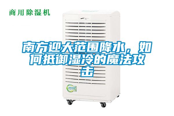 南方迎大范圍降水，如何抵御濕冷的魔法攻擊