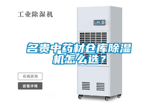 名貴中藥材倉(cāng)庫(kù)除濕機(jī)怎么選？