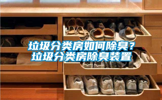 垃圾分類房如何除臭？垃圾分類房除臭裝置