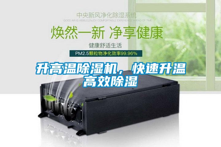 升高溫除濕機(jī)，快速升溫高效除濕