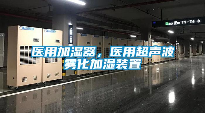 醫(yī)用加濕器，醫(yī)用超聲波霧化加濕裝置
