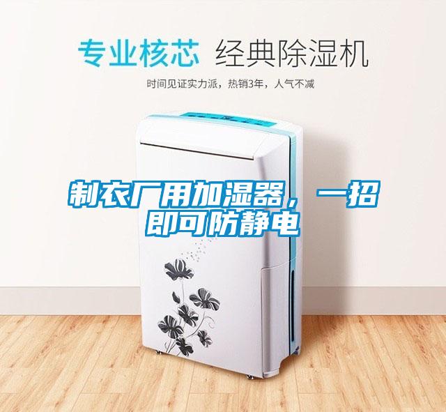 制衣廠用加濕器，一招即可防靜電