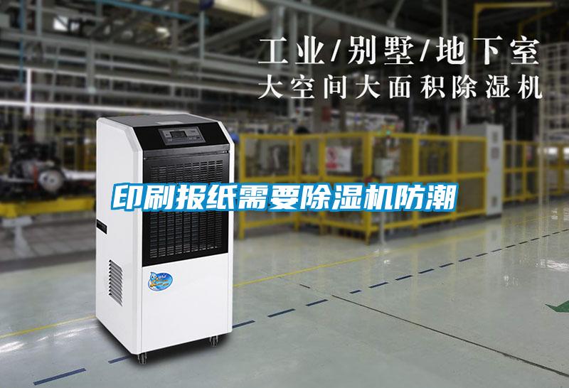 印刷報紙需要除濕機(jī)防潮