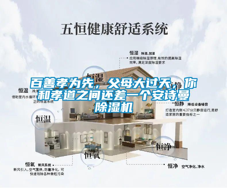 百善孝為先，父母大過天，你和孝道之間還差一個(gè)安詩曼除濕機(jī)