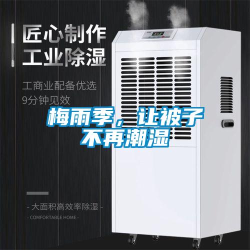 梅雨季，讓被子不再潮濕