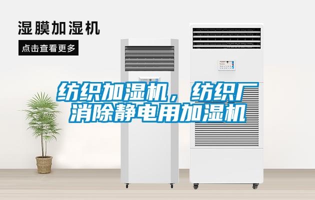 紡織加濕機(jī)，紡織廠消除靜電用加濕機(jī)