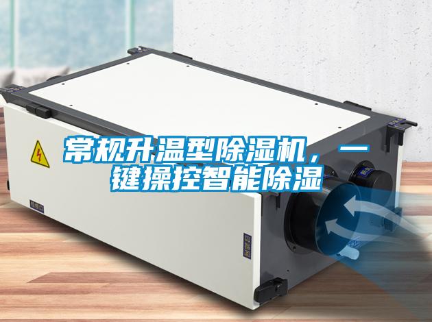 常規(guī)升溫型除濕機(jī)，一鍵操控智能除濕
