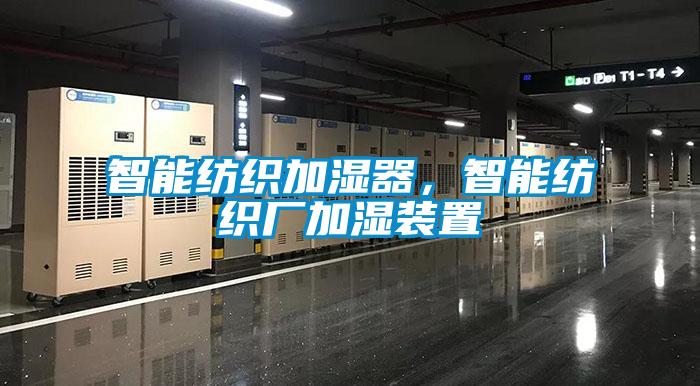 智能紡織加濕器，智能紡織廠加濕裝置