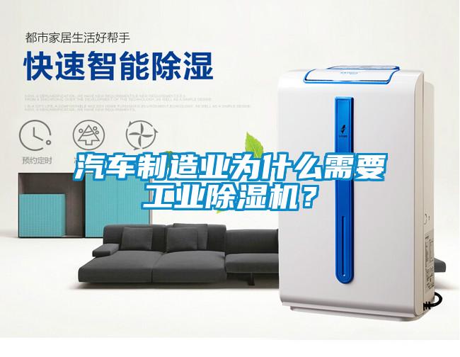 汽車制造業(yè)為什么需要工業(yè)除濕機？