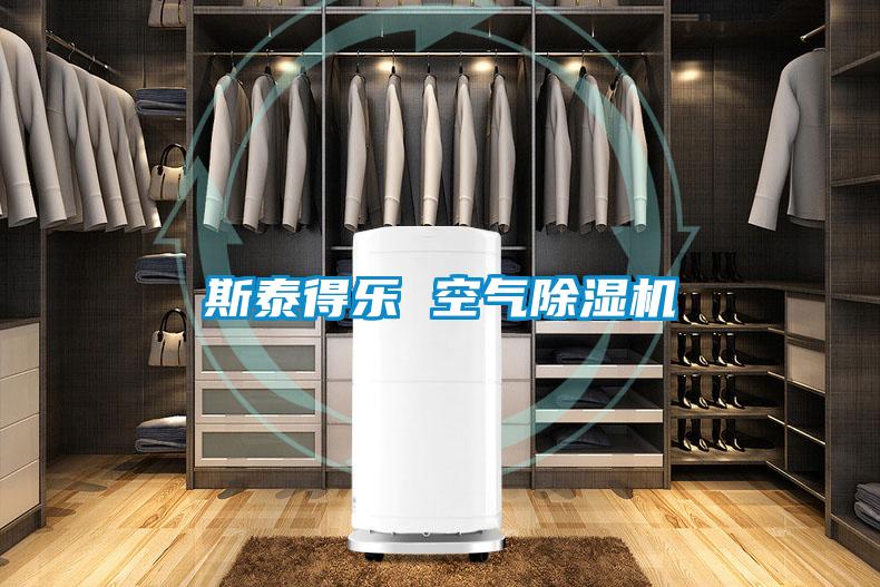 斯泰得樂(lè) 空氣除濕機(jī)