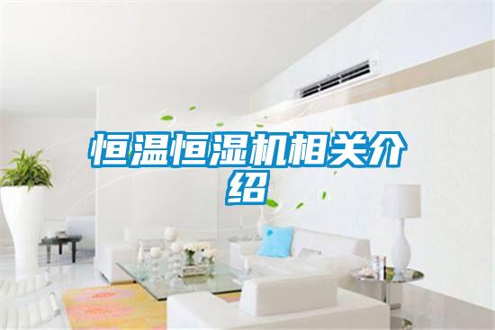 恒溫恒濕機相關(guān)介紹