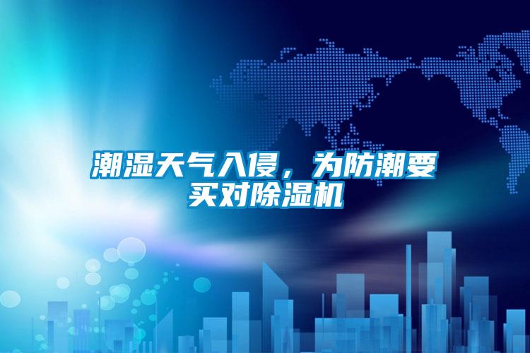 潮濕天氣入侵，為防潮要買對(duì)除濕機(jī)