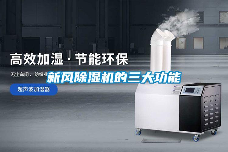 新風(fēng)除濕機(jī)的三大功能