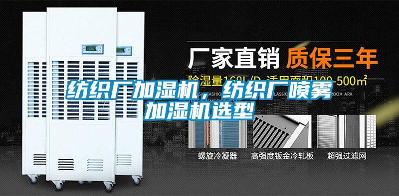 紡織廠加濕機(jī)，紡織廠噴霧加濕機(jī)選型