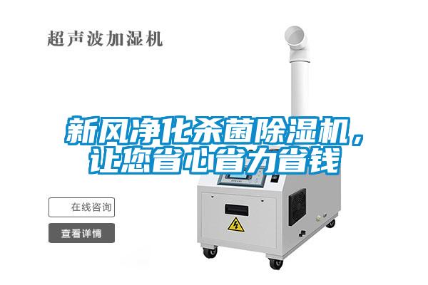 新風(fēng)凈化殺菌除濕機(jī)，讓您省心省力省錢