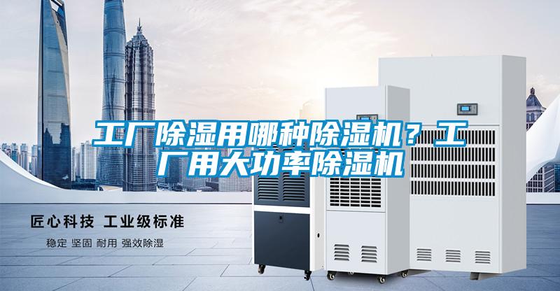 工廠除濕用哪種除濕機？工廠用大功率除濕機
