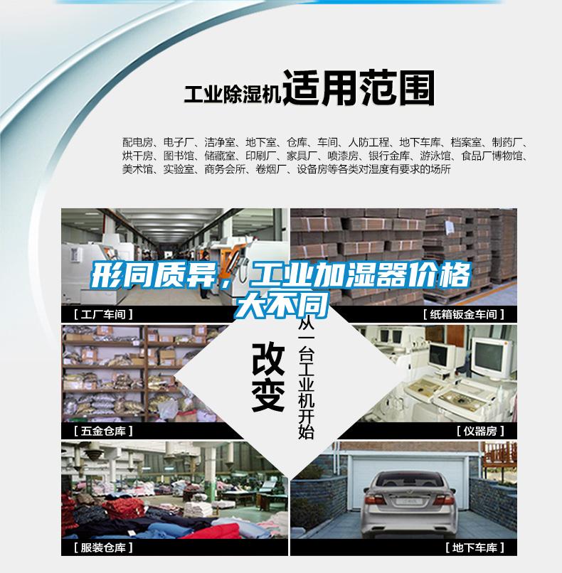 形同質(zhì)異，工業(yè)加濕器價(jià)格大不同