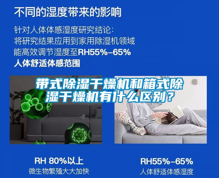 帶式除濕干燥機和箱式除濕干燥機有什么區(qū)別？
