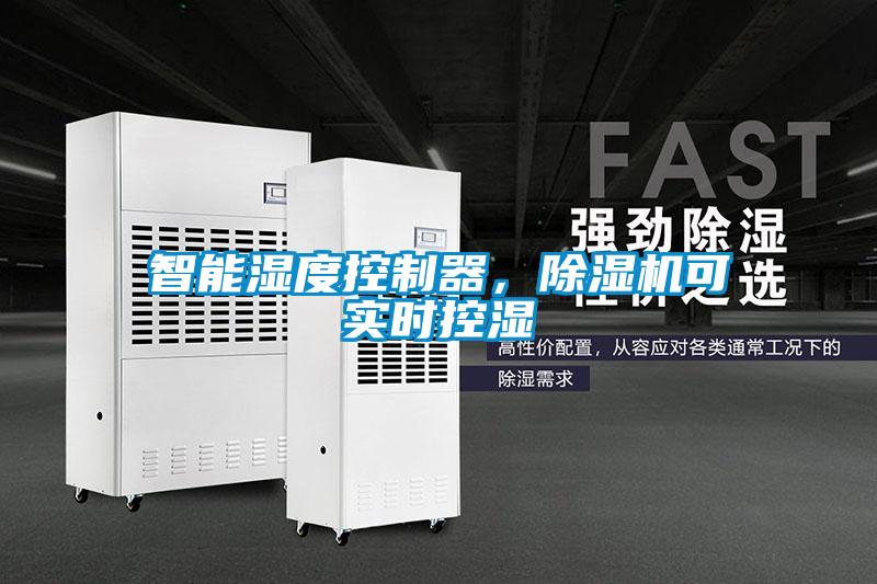 智能濕度控制器，除濕機可實時控濕