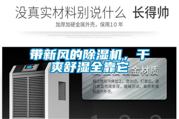 帶新風的除濕機，干爽舒濕全靠它
